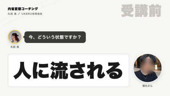 福丸さん 受講前のインタビュー