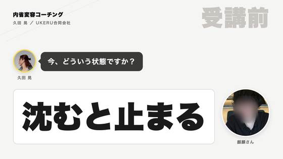 麒麟さん 受講前のインタビュー