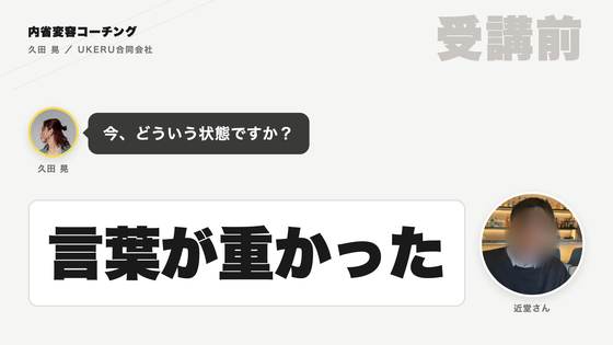 近堂さん 受講前のインタビュー